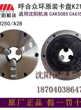 新款沈阳机床CAK5085 CAK6150B/A三爪自定心K21250原装正品众现货
