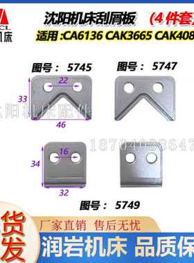 新款 CAK4085 CAK6140 原厂数控车床大托板刮屑板 燕尾 5件套现货