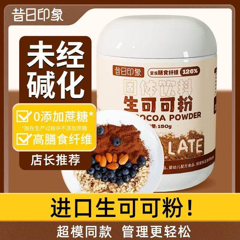 昔日印象生可可粉150g冲饮巧克力未碱化健身添加烘焙家用奶茶店糖尿病老年人适合吃的食品糖尿病人专用无蔗糖糖尿病零食糖尿人吃的,保健食品/膳食营养补充食品,综合功效保健食品,淘宝优惠券,粉丝福利购,淘宝优惠卷