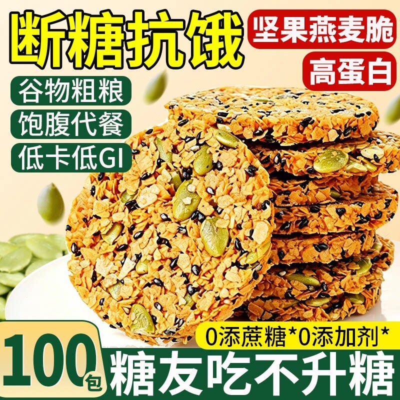 无蔗糖南瓜籽燕麦脆片谷物五谷杂粮粗粮解馋早餐饼干糖尿人零食