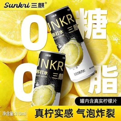 三麒柠檬片苏打水0脂0糖气泡丰富沁爽入喉糖尿人罐整箱网红饮料