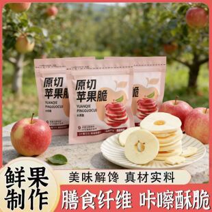 纯天然苹果干脆无蔗糖露思同款苹果蔬果干闪蒸工艺冻干非油炸零食