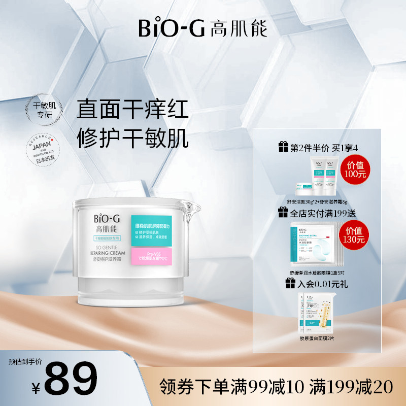 韩束BIO-G高肌能舒安保湿霜神经酰胺过敏皮肤脸部修护补水面霜