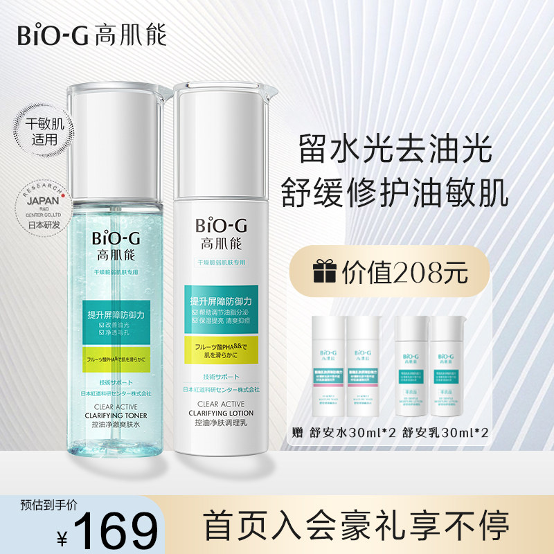 韩束BiOG高肌能控油调理水乳套装油痘皮敏感肌温和补水保湿护肤品