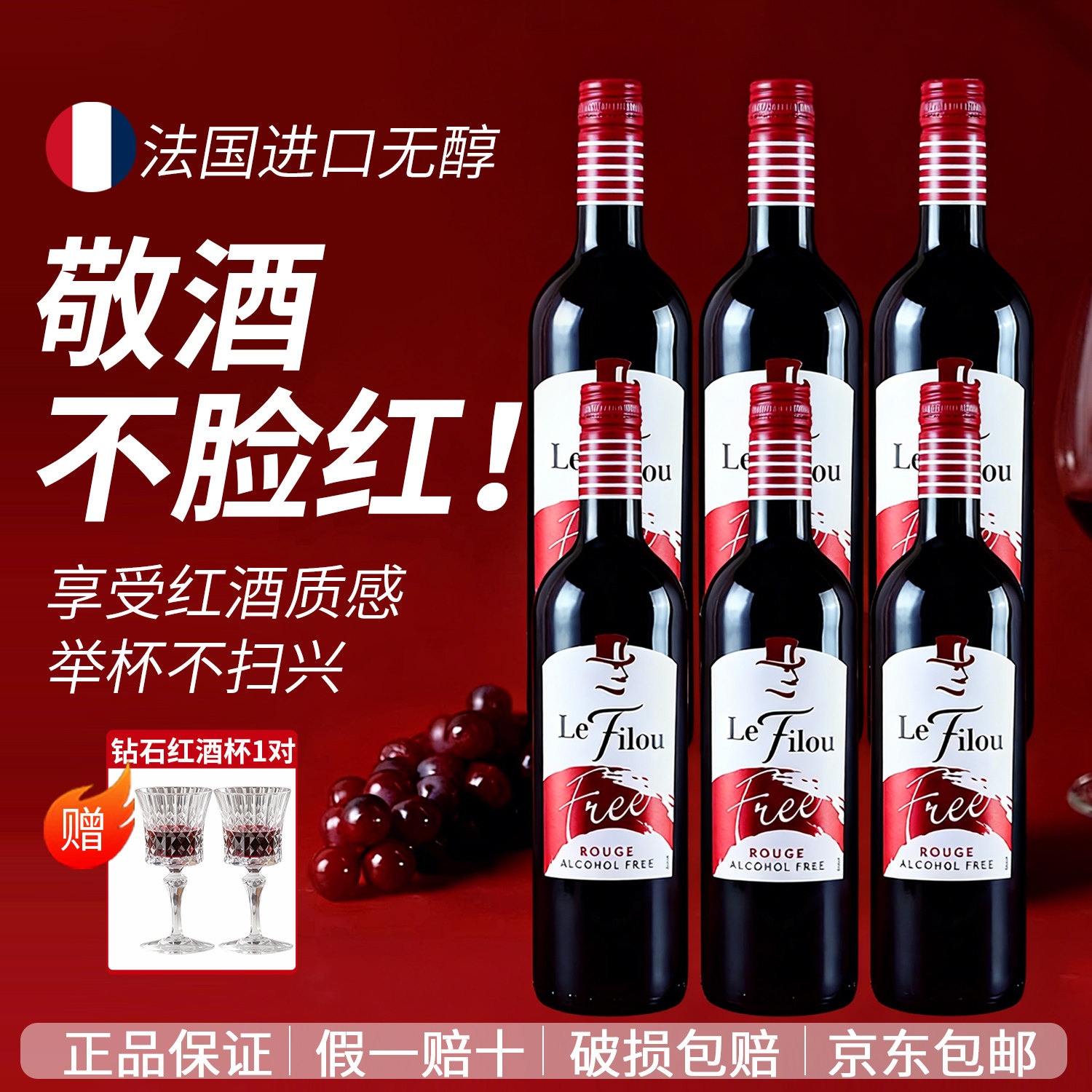 法国狐狸先生无醇红酒0度原瓶进口无酒精葡萄汁脱醇葡萄酒配对杯