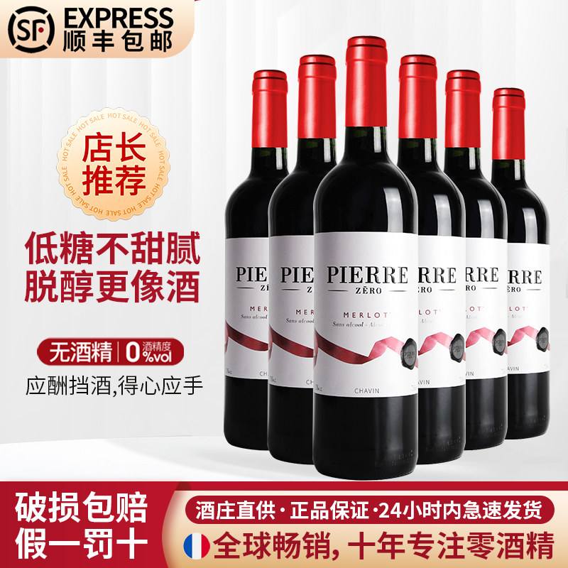 法国无醇葡萄酒干红脱醇红酒0度无酒精葡萄酒应酬原瓶进口整箱装