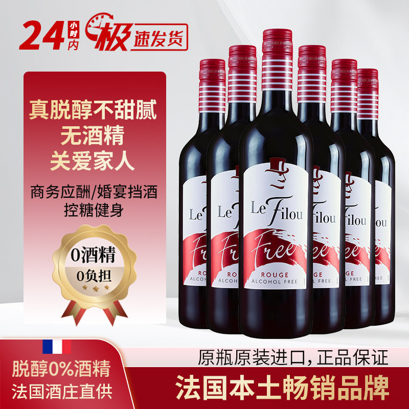 法国原瓶进口无醇葡萄酒半干型红脱醇无酒精送礼婚宴优选整箱装