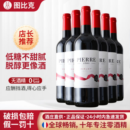 法国无醇葡萄酒干红脱醇红酒0度无酒精葡萄酒应酬原瓶进口整箱装