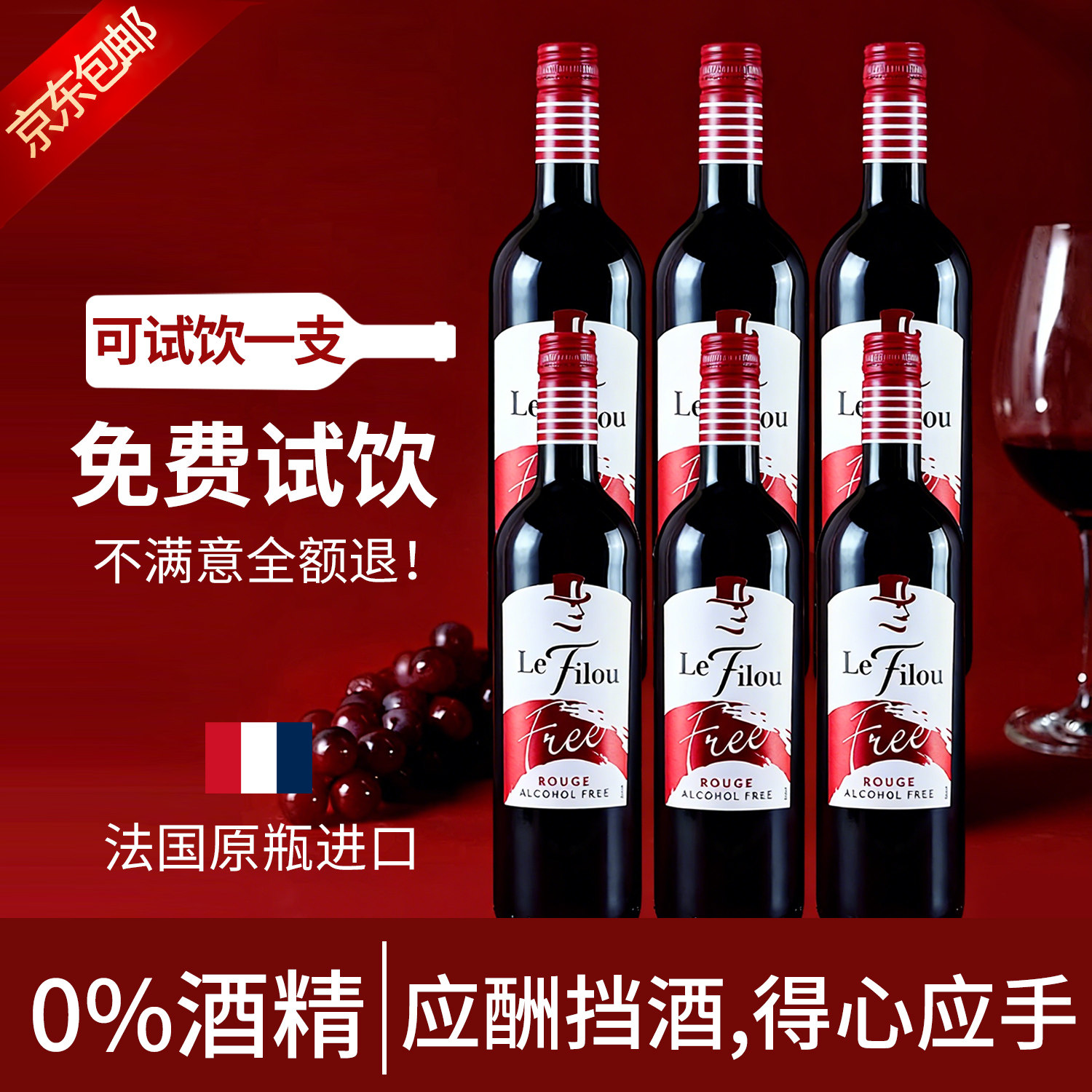 狐狸先生法国进口无醇红酒0度脱醇无酒精葡萄酒正品婚宴酒送礼