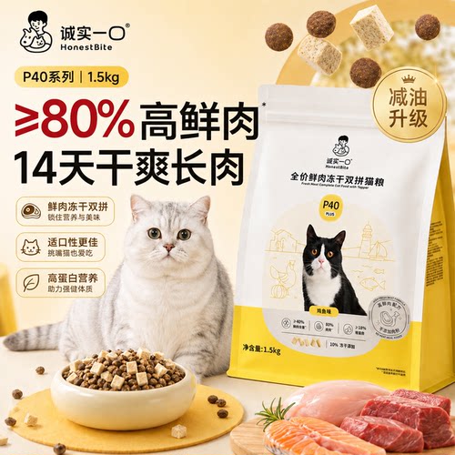 诚实一口P40减油高肉冻干猫粮