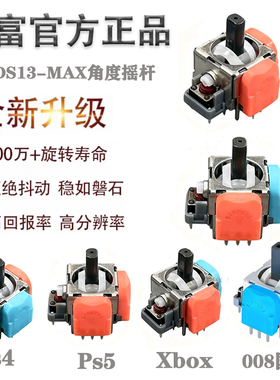 六代TMR摇杆dsePs5 xbox PS4 Pro机器人手柄维修改装配件五代霍尔