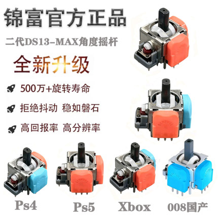 六代TMR摇杆dsePs5 xbox PS4 Pro机器人手柄维修改装配件五代霍尔