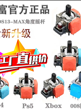 Ds13-MAX Ps5角度摇杆 xbox PS4 Pro手柄维修五代TMR改装配件