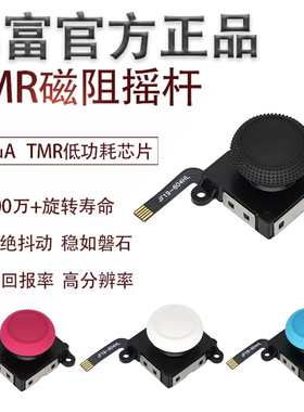 TMR五代磁阻IC摇杆通用joycon手柄摇杆NS掌机oled/lite更换配件