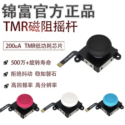 锦富工厂店TMR霍尔左右手柄摇杆