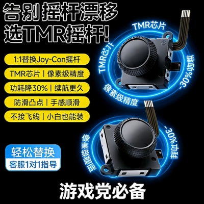 锦富Switch霍尔TMR摇杆厂家现货