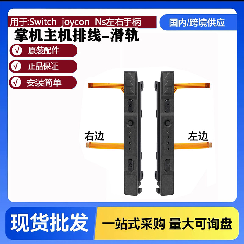 joycon左右滑道任天堂Switch图片