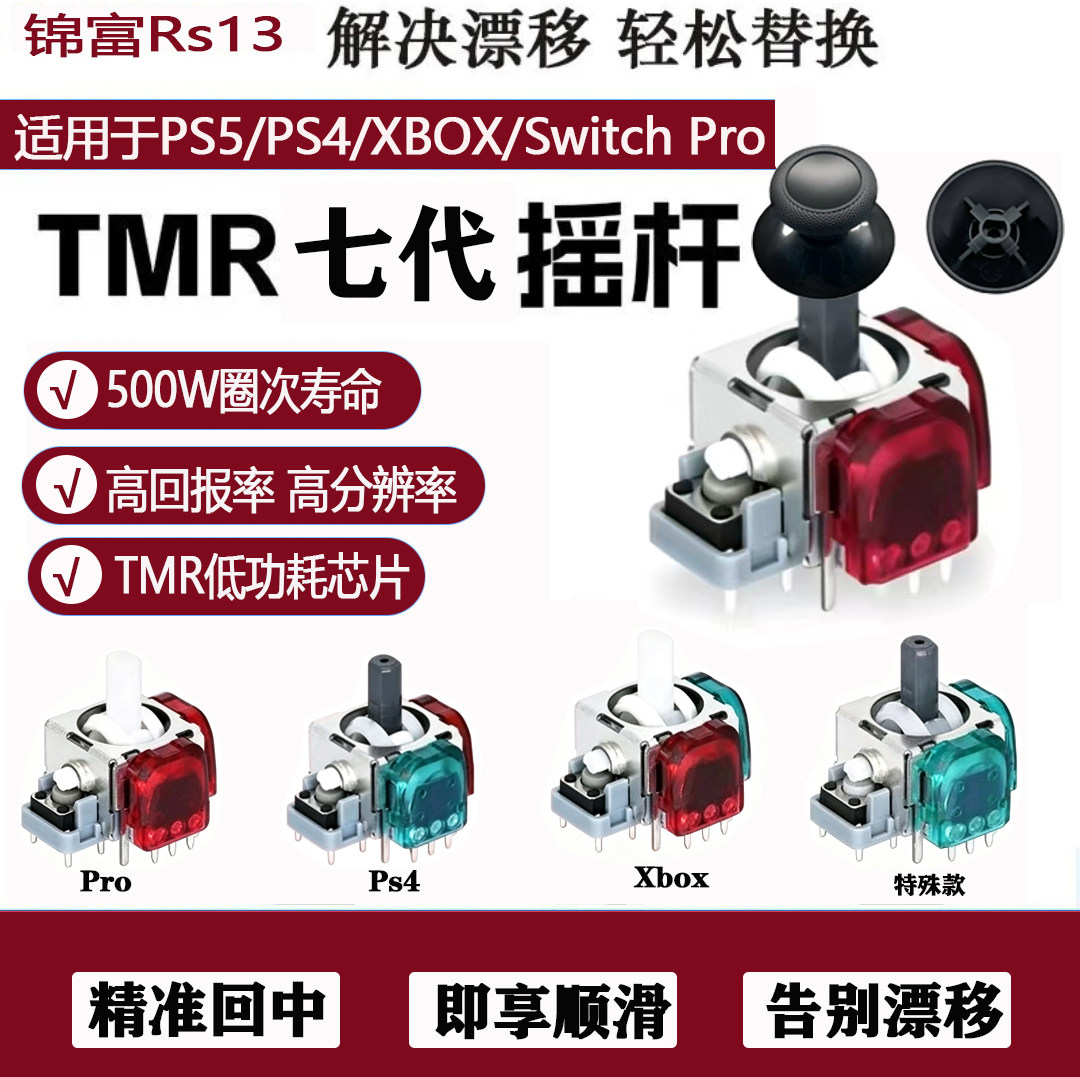 锦富七代RS13tmrPS5摇杆六代TMR电磁摇杆Xboxps4pro手柄配件
