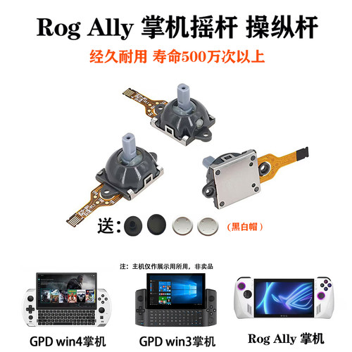 RogAlly摇杆原装配件奥丁掌机帽