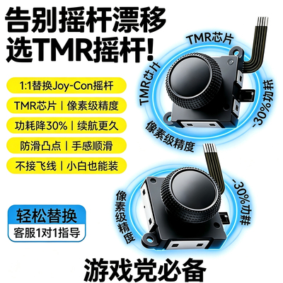锦富Switch霍尔TMR摇杆厂家现货
