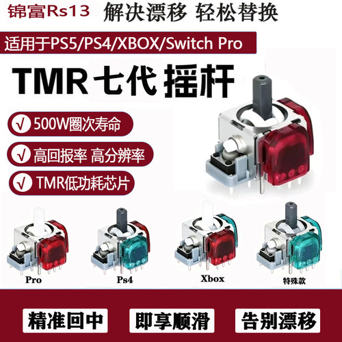 锦富七代RS13tmrPS5摇杆
