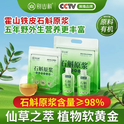 正宗霍山铁皮石斛原浆饮鲜条石斛粉原浆官方旗舰店正品含量≥98%