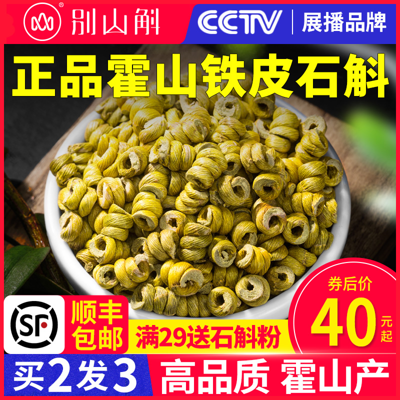 正品霍山铁皮石斛粉枫斗鲜干条石斛茶养生茶石斛苗礼盒中药材500g