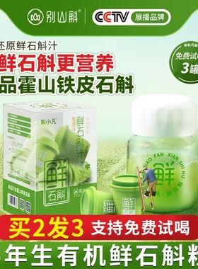 正宗霍山铁皮石斛鲜冻干纯粉石斛原浆鲜石斛粉汁官方旗舰店中药材