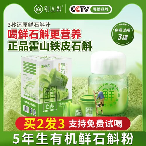 别山斛霍山铁皮鲜石斛冻干粉