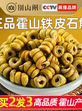 正品霍山铁皮石斛粉枫斗鲜干条石斛茶养生茶石斛苗礼盒中药材500g