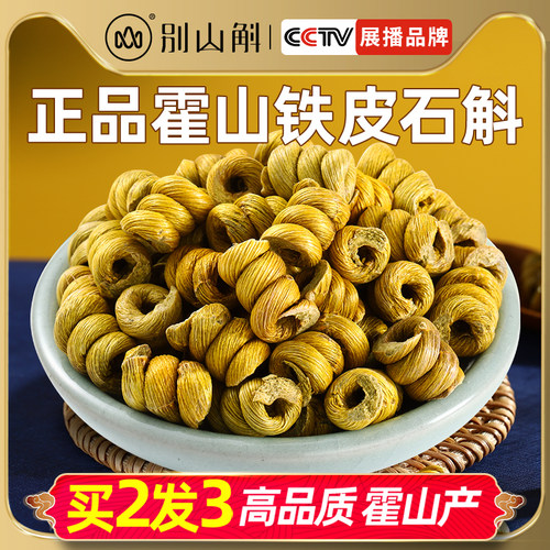 正品霍山铁皮石斛枫斗