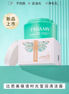 比芭美蝶语时光莹润清洁膏净澈毛孔清洁油脂污垢角质焕亮肌肤光泽