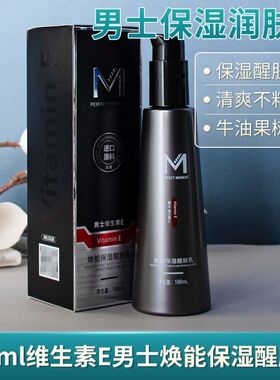 完美时刻男士乳液焕能保湿乳醒肤乳滋润保湿舒润维生素E乳180g