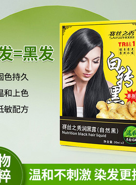 赛丝之秀生姜染发剂润黑露老姜王泡泡染清水黑染发膏一洗黑白转黑