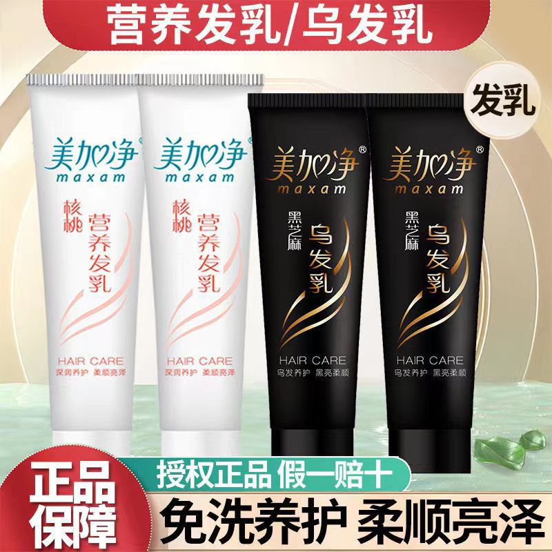 美加净 核桃营养发乳黑芝麻乌发乳保湿养护柔顺亮泽护发素-114