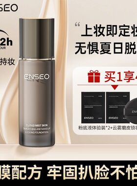 ENSEO云雾粉底液不卡粉不脱妆控油遮瑕蹭不掉持久防水防汗干油皮