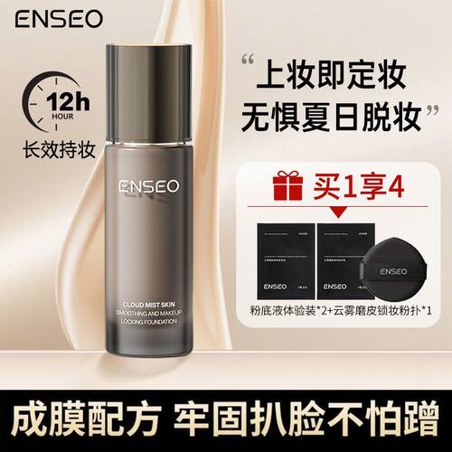 ENSEO云雾粉底液不卡粉不脱妆控油遮瑕蹭不掉持久防水防汗干油皮