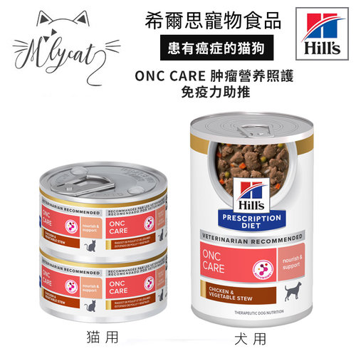 希尔斯猫狗ONC CARE处方肿瘤营养照护免疫推助鸡肉炖蔬菜湿粮罐头