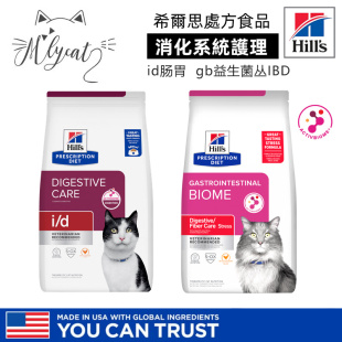 美国Hills希尔斯i gb益生菌丛IBD胰腺炎腹泻道肠胃炎处方猫粮