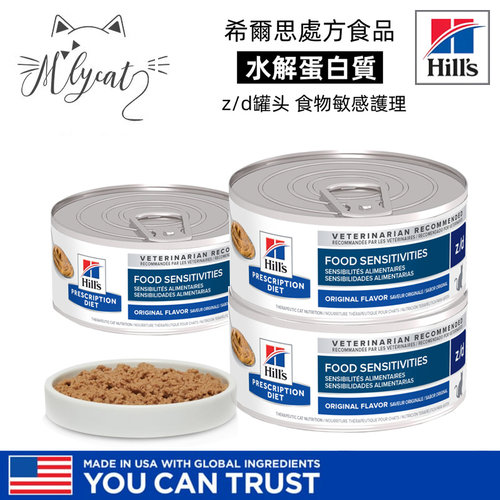 希尔斯zd猫罐头低敏水解蛋白处方猫罐头皮肤肠胃敏感猫主食湿粮
