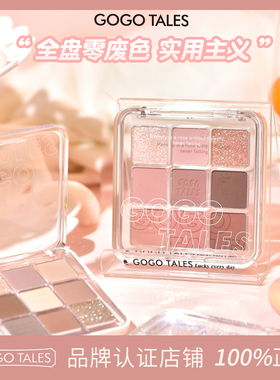 GOTALES戈戈舞九色眼影