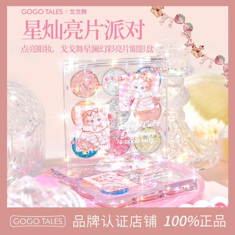 GOTALES戈戈舞九色眼影