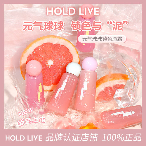 HOLDLIVE元气球球锁色唇