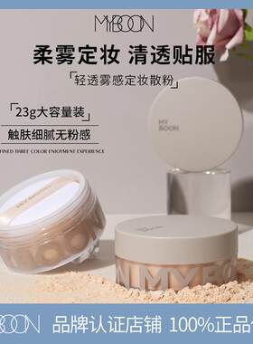 MYBOON迈本轻透雾感定妆