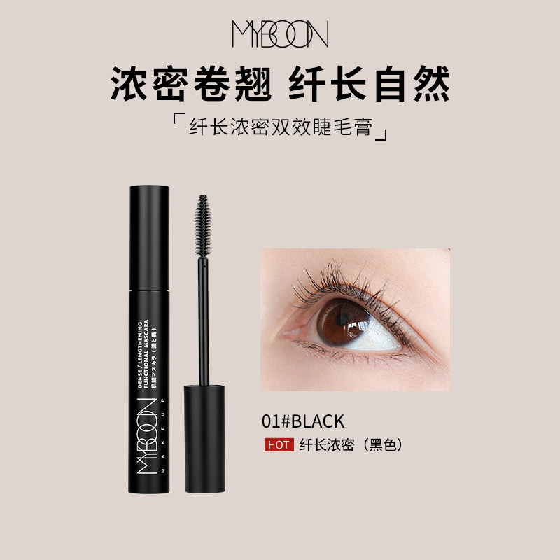 MYBOON睫毛膏防水纤长卷翘不易晕染持妆自然加长浓密细刷头