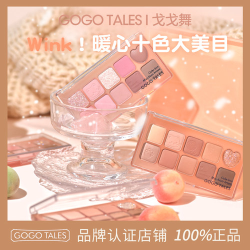 GOTALES戈戈舞十色眼影