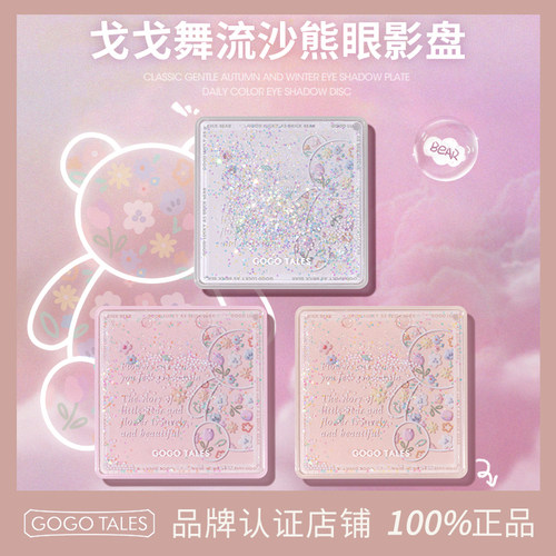 GOTALES戈戈舞流沙熊眼