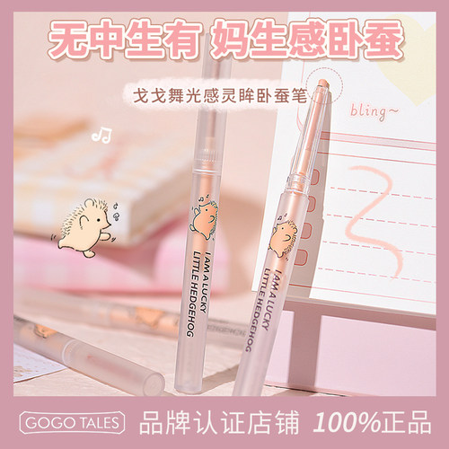 GOTALES戈戈舞卧蚕笔女