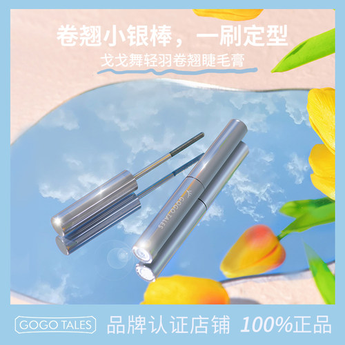 GOTALES戈戈舞小银棒睫