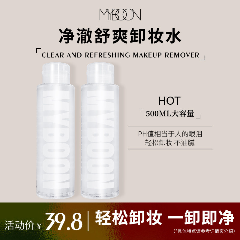 MYBOON迈本卸妆水液膏油脸部平价面部三合一按压瓶官方女500ml